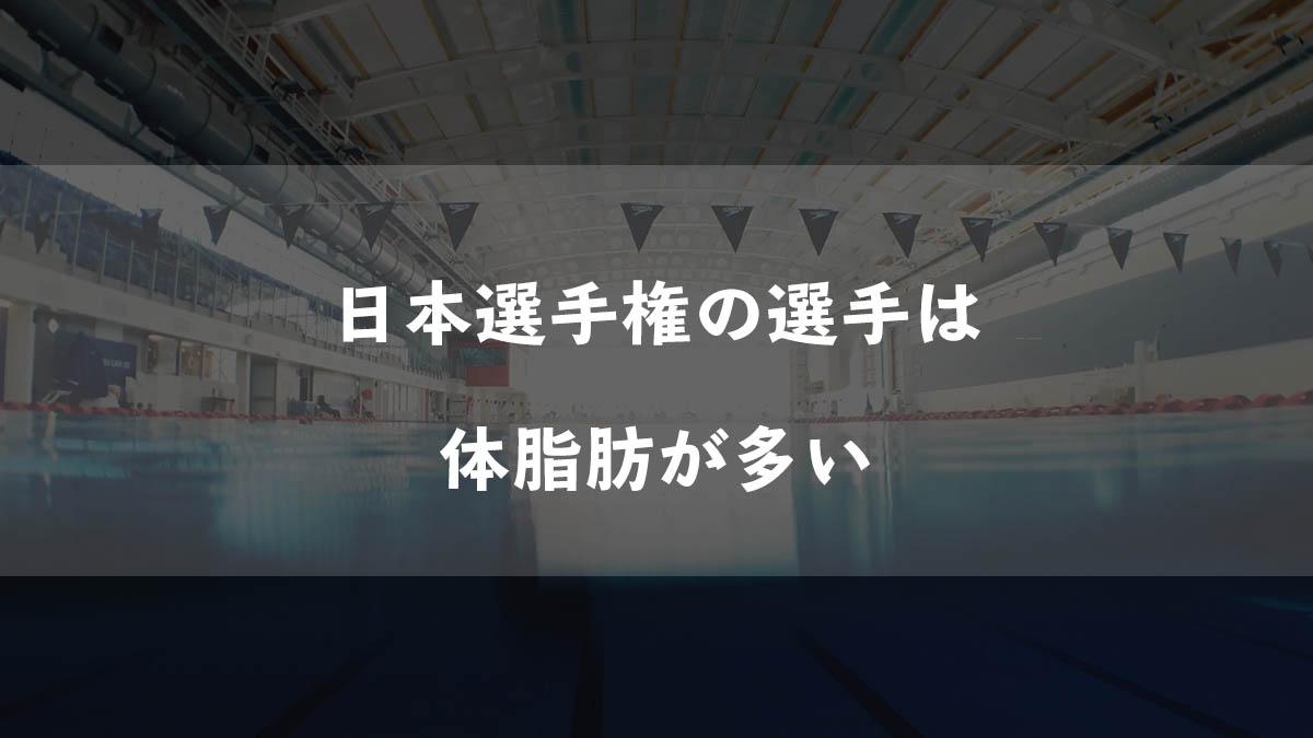 水泳日本選手権の選手は 体脂肪が多い