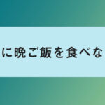 水泳選手コースの子供の食事について 朝食編